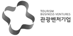 관광벤처기업